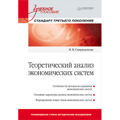 Теоретический анализ экономических систем: Учебное пособие. Стандарт третьего поколения