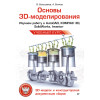 Основы 3D-моделирования. Изучаем работу в AutoCAD, КОМПАС-3D, SolidWorks, Inventor