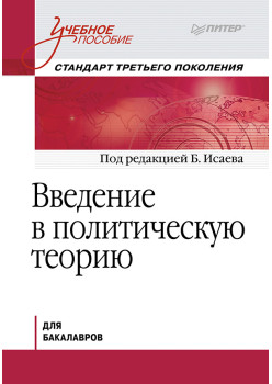 Введение в политическую теорию. Стандарт третьего поколения, бакалавриат