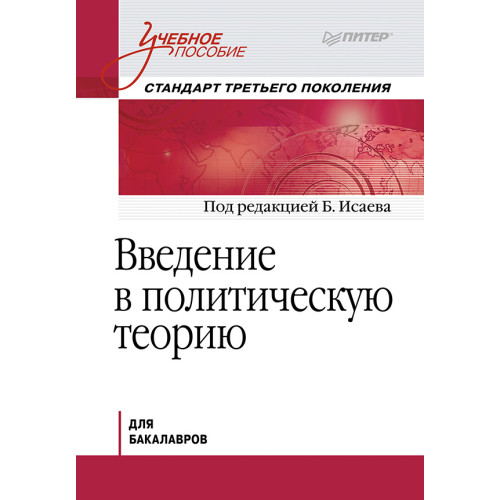 Введение в политическую теорию. Стандарт третьего поколения, бакалавриат