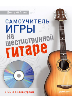 Самоучитель игры на шестиструнной гитаре (+CD с видеокурсом)