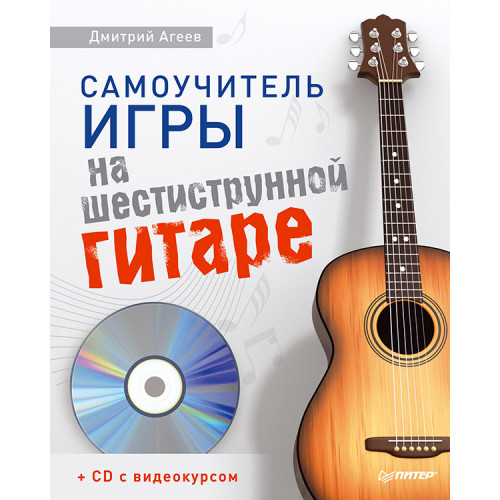 Самоучитель игры на шестиструнной гитаре (+CD с видеокурсом)