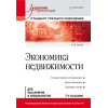 Экономика недвижимости: Учебник для вузов. 3-е изд. Стандарт третьего поколения
