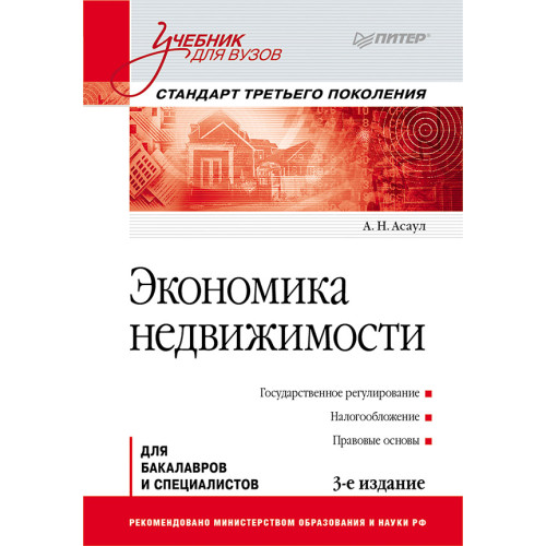 Экономика недвижимости: Учебник для вузов. 3-е изд. Стандарт третьего поколения
