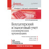 Бухгалтерский и налоговый учет в коммерческих организациях: Учебное пособие. Стандарт третьего поколения