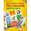 Моя первая школа рисования. Секреты цвета. 6+