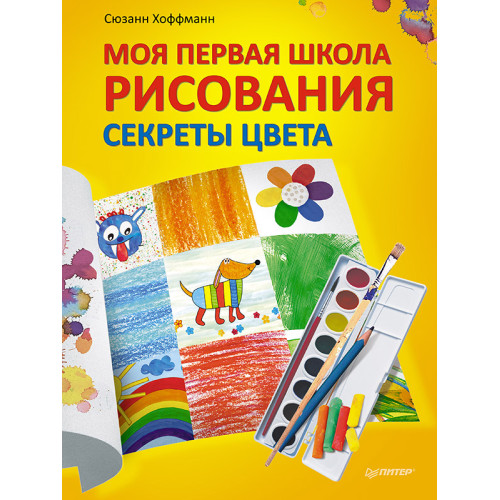 Моя первая школа рисования. Секреты цвета. 6+