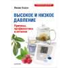 Высокое и низкое давление. Причины, профилактика и лечение