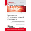 Организация предпринимательской деятельности: Учебник для вузов, 4-е изд. Стандарт третьего поколения