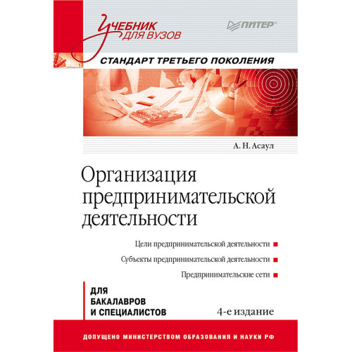 Организация предпринимательской деятельности: Учебник для вузов, 4-е изд. Стандарт третьего поколения