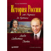 История России от Рюрика до Путина. Люди. События. Даты. 4-е издание, дополненное