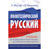 Политехнический русский