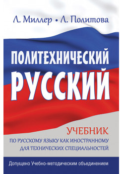 Политехнический русский