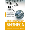 Клонирование бизнеса. Франчайзинг и другие модели быстрого роста