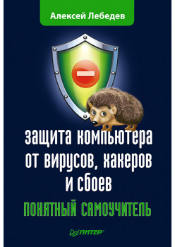 Защита компьютера от вирусов, хакеров и сбоев. Понятный самоучитель