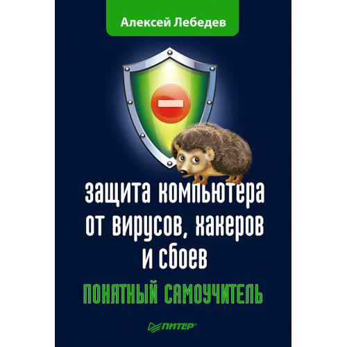 Защита компьютера от вирусов, хакеров и сбоев. Понятный самоучитель