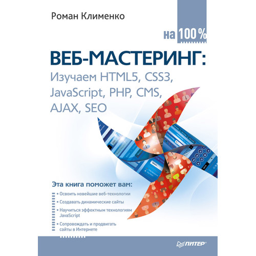Веб-мастеринг на 100%