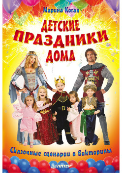 Детские праздники дома. Сказочные сценарии и викторины