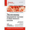 Экономика предприятия торговли и общественного питания: Учебное пособие. Стандарт третьего поколения