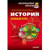 История: полный курс. Мультимедийный репетитор (+CD)
