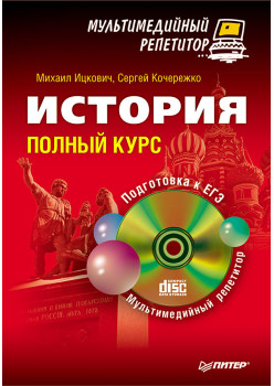 История: полный курс. Мультимедийный репетитор (+CD)