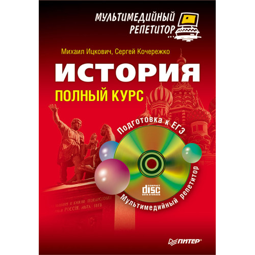 История: полный курс. Мультимедийный репетитор (+CD)