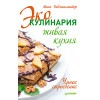 Эко-кулинария: живая кухня. Умное сыроедение