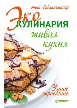 Эко-кулинария: живая кухня. Умное сыроедение