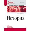 История. Учебное пособие. Стандарт третьего поколения. Для бакалавров
