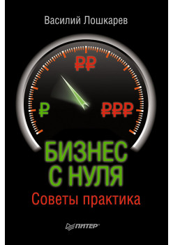 Бизнес с нуля. Советы практика