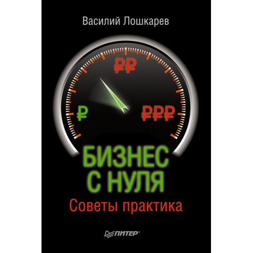 Бизнес с нуля. Советы практика