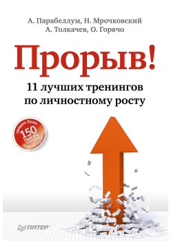Прорыв! 11 лучших тренингов по личностному росту