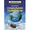 Социальная психология. 7-е изд.-