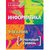 Информатика. Учебник. Начальный уровень