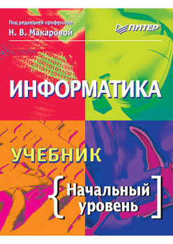 Информатика. Учебник. Начальный уровень