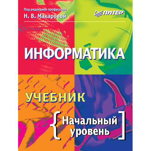 Информатика. Учебник. Начальный уровень