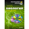 Биология: полный курс. Мультимедийный репетитор (+CD)