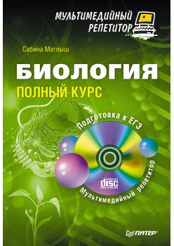 Биология: полный курс. Мультимедийный репетитор (+CD)