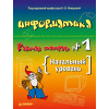 Информатика. Рабочая тетрадь № 1. Начальный уровень
