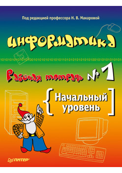 Информатика. Рабочая тетрадь № 1. Начальный уровень