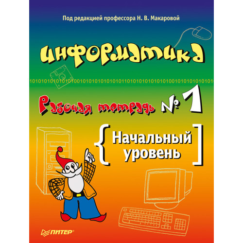 Информатика. Рабочая тетрадь № 1. Начальный уровень