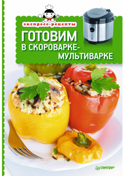 Готовим в скороварке-мультиварке