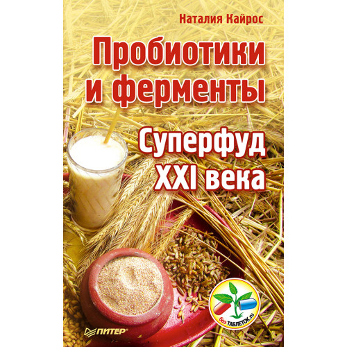 Пробиотики и ферменты — суперфуд XXI века