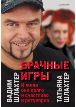 Брачные игры: и жили они долго и счастливо и регулярно...