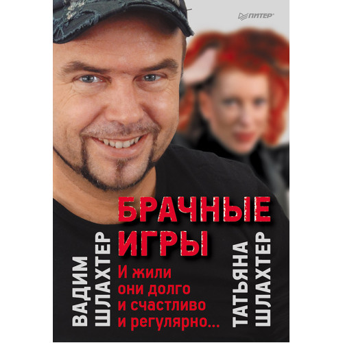Брачные игры: и жили они долго и счастливо и регулярно...