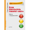 Если покупатель говорит «нет». 3-е изд.