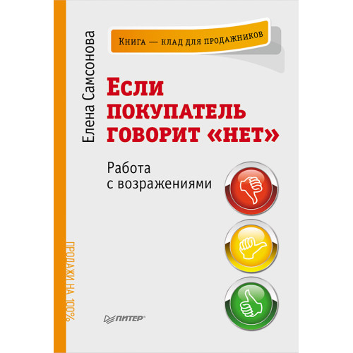 Если покупатель говорит «нет». 3-е изд.