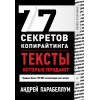77 секретов копирайтинга. Тексты, которые продают