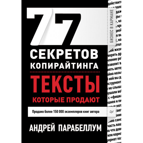 77 секретов копирайтинга. Тексты, которые продают