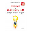 Бизнес и ЖЖизнь 3.0. Теперь только вверх!